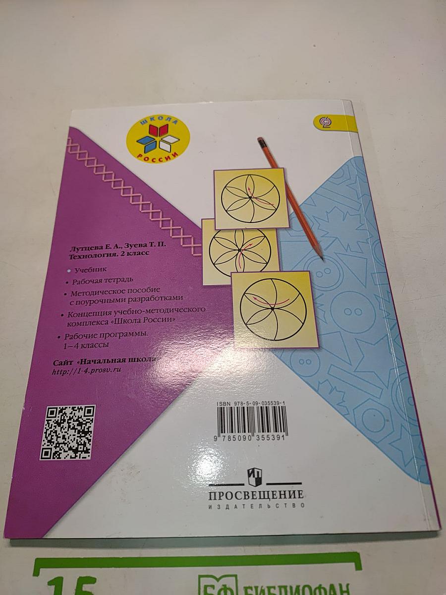 Технология 2 класс