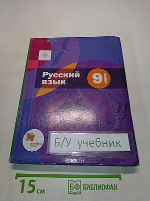 Русский язык. 9 класс