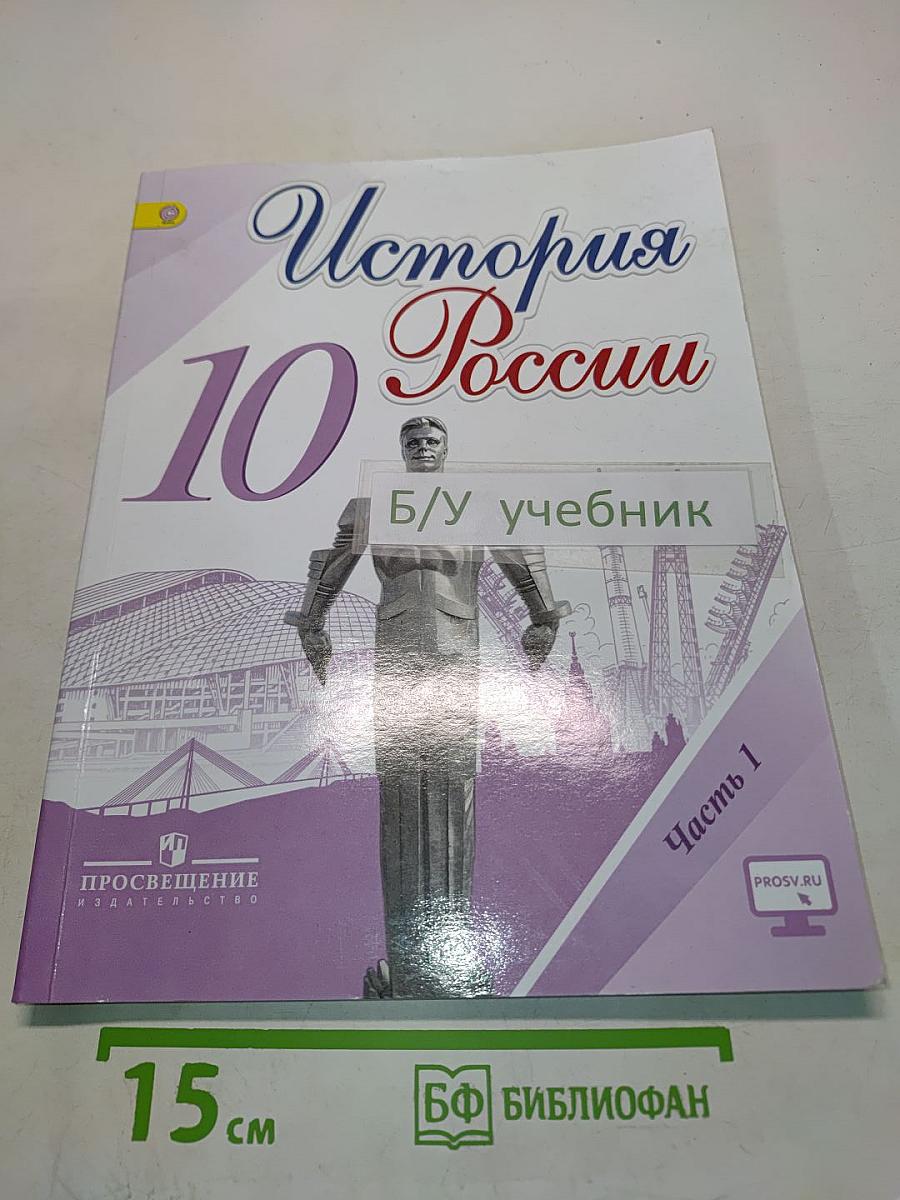 История России. 10 класс. Часть 1