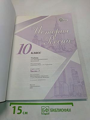 История России. 10 класс. Часть 1