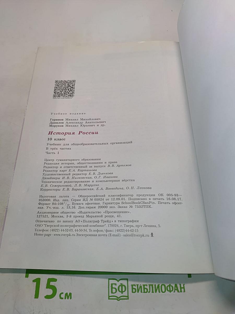 История России. 10 класс. Часть 1