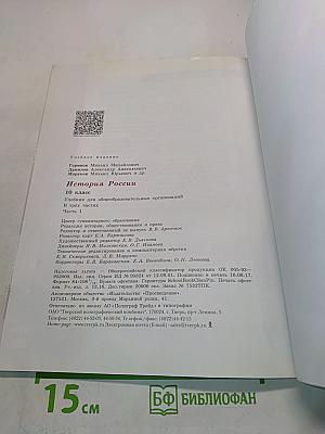 История России. 10 класс. Часть 1