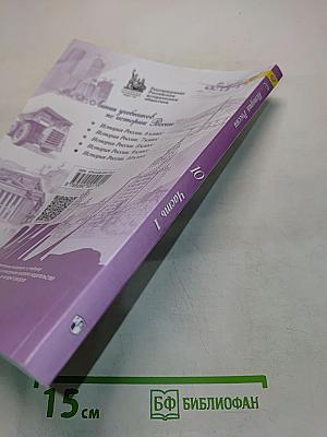 История России. 10 класс. Часть 1