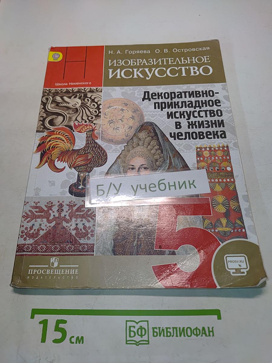Изобразительное искусство. Декоративно-прикладное искусство в жизни человека. 5 класс