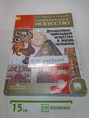 Изобразительное искусство. Декоративно-прикладное искусство в жизни человека. 5 класс