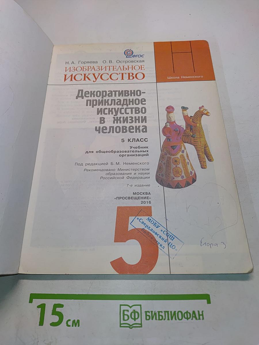 Изобразительное искусство. Декоративно-прикладное искусство в жизни человека. 5 класс