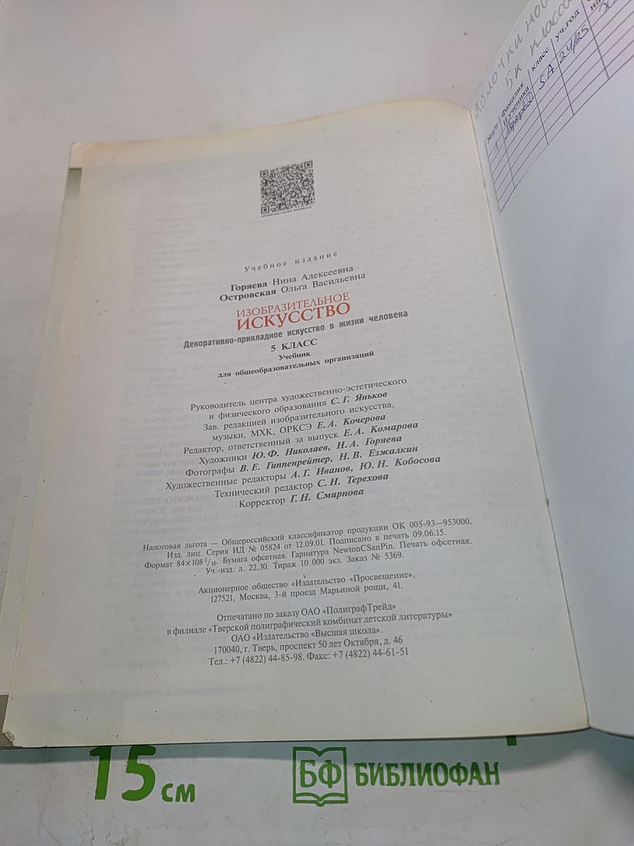 Изобразительное искусство. Декоративно-прикладное искусство в жизни человека. 5 класс