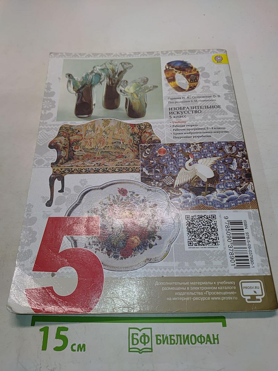 Изобразительное искусство. Декоративно-прикладное искусство в жизни человека. 5 класс