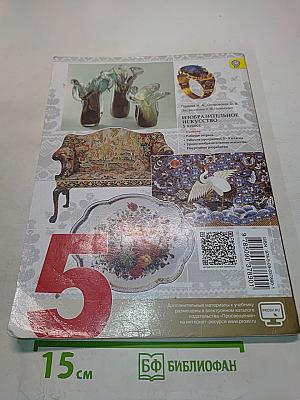 Изобразительное искусство. Декоративно-прикладное искусство в жизни человека. 5 класс