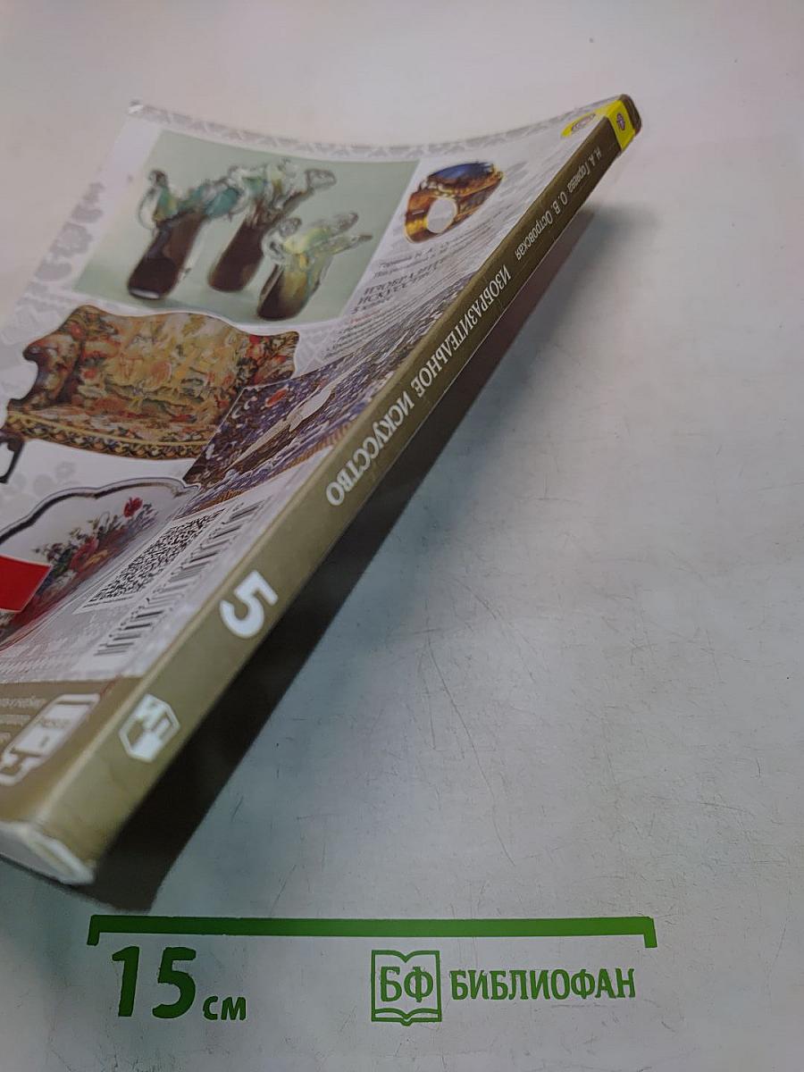 Изобразительное искусство. Декоративно-прикладное искусство в жизни человека. 5 класс