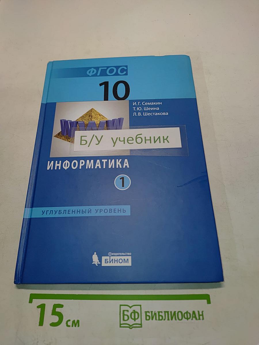 Информатика. Учебник для 10 класса. Углубленный уровень. Часть 1