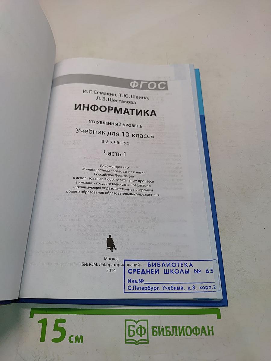 Информатика. Учебник для 10 класса. Углубленный уровень. Часть 1
