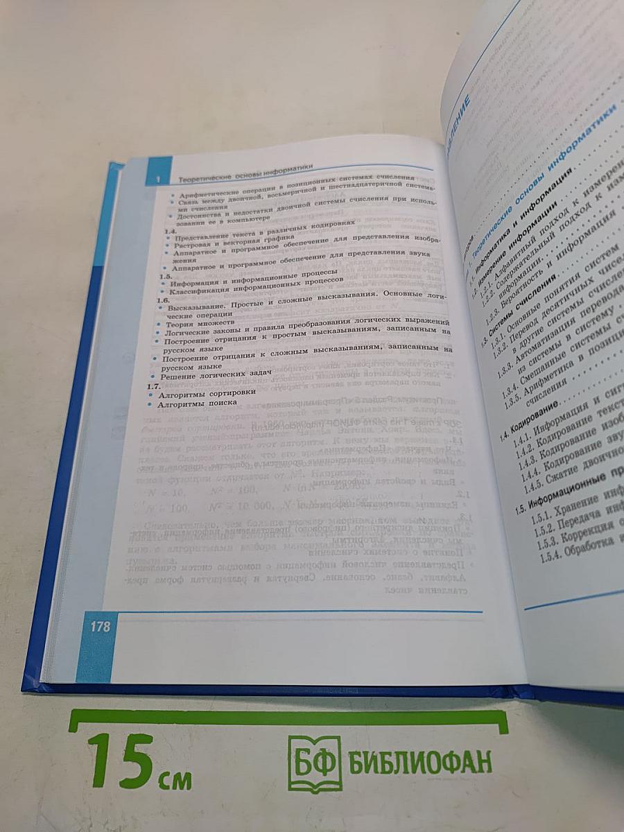 Информатика. Учебник для 10 класса. Углубленный уровень. Часть 1