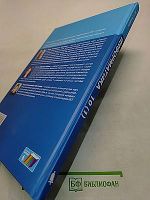 Информатика. Учебник для 10 класса. Углубленный уровень. Часть 1