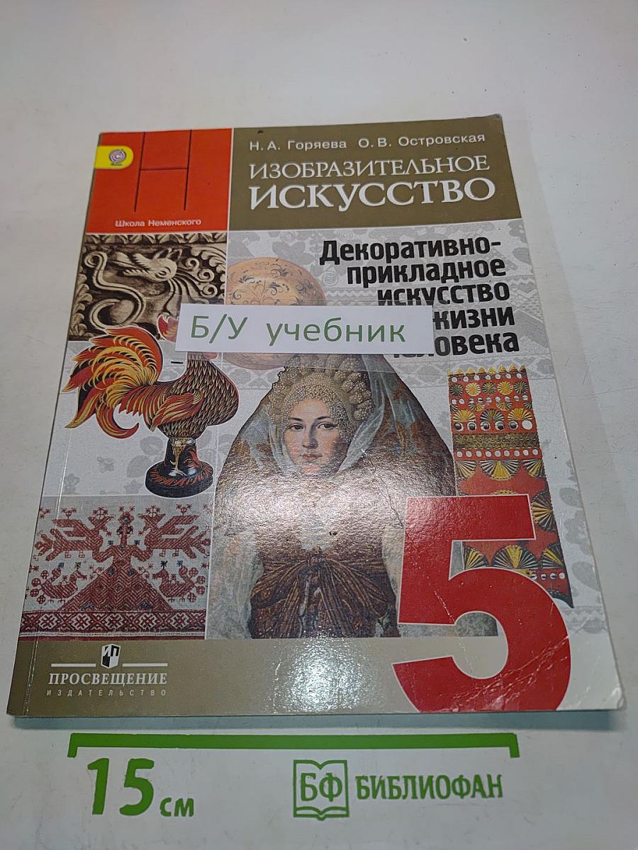 Изобразительное искусство. Декоративно-прикладное искусство в жизни человека. 5 класс