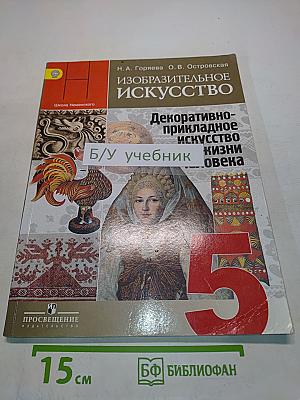 Изобразительное искусство. Декоративно-прикладное искусство в жизни человека. 5 класс