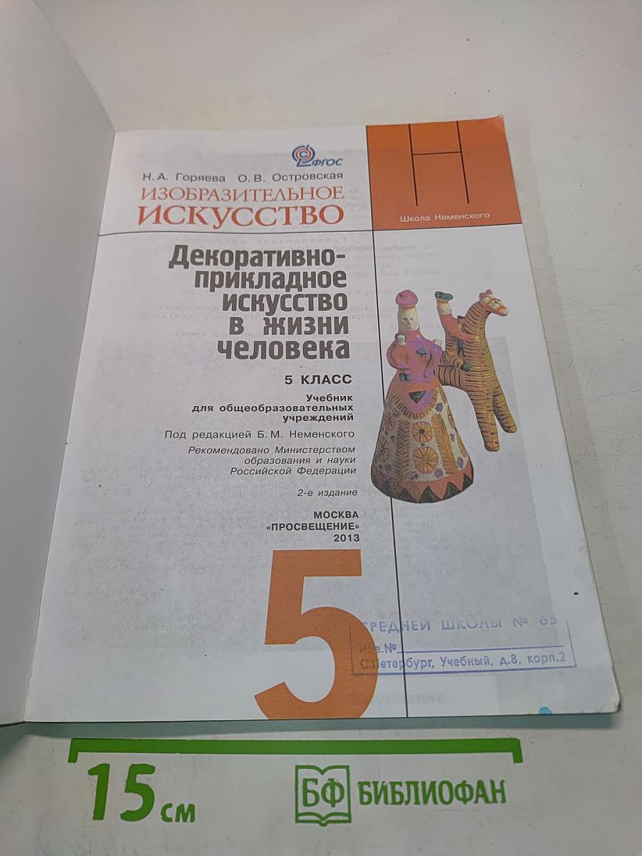 Изобразительное искусство. Декоративно-прикладное искусство в жизни человека. 5 класс