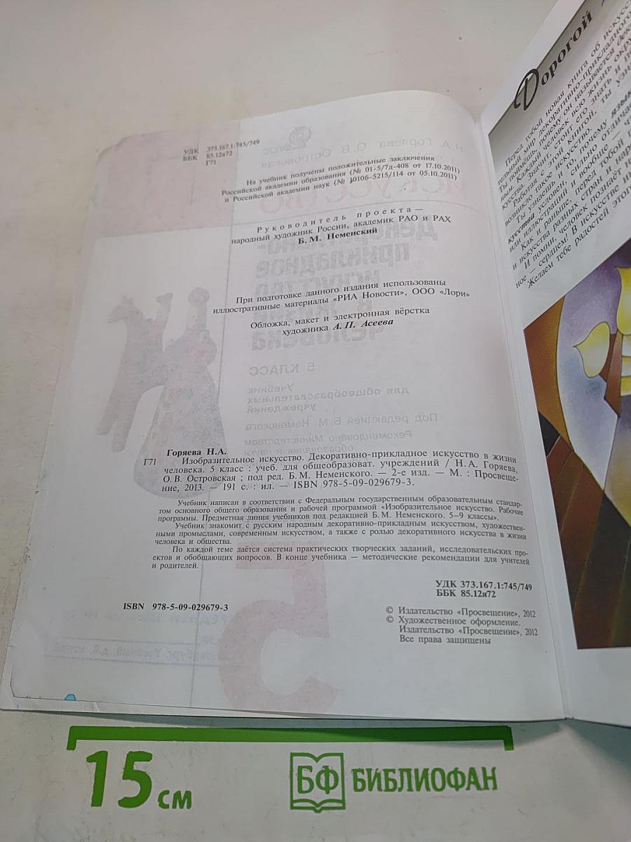 Изобразительное искусство. Декоративно-прикладное искусство в жизни человека. 5 класс