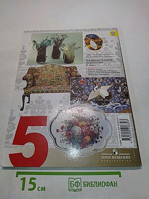 Изобразительное искусство. Декоративно-прикладное искусство в жизни человека. 5 класс