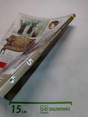 Изобразительное искусство. Декоративно-прикладное искусство в жизни человека. 5 класс