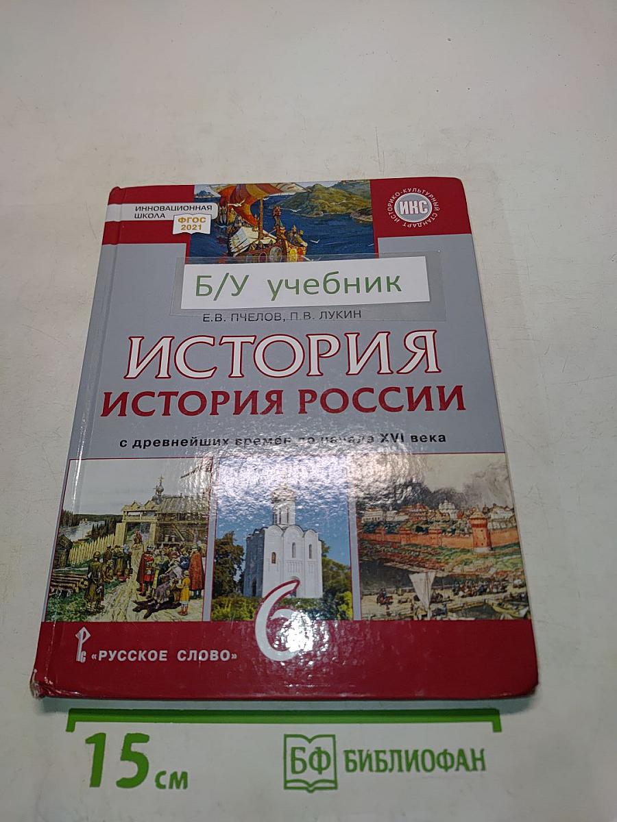 История России. История России с древнейших времён до начала XVI века. Учебник для 6 класса общеобразовательных организаций