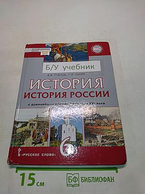 История России. История России с древнейших времён до начала XVI века. Учебник для 6 класса общеобразовательных организаций