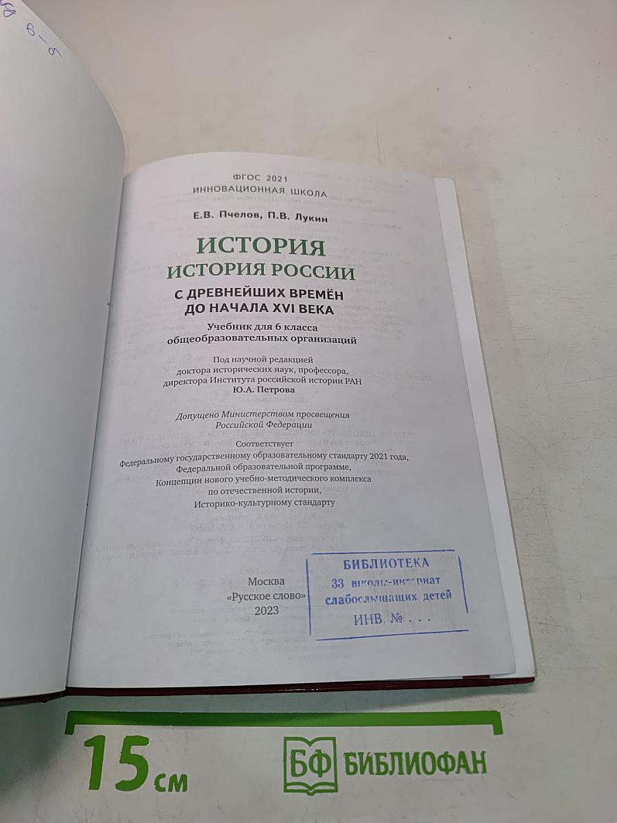 История России. История России с древнейших времён до начала XVI века. Учебник для 6 класса общеобразовательных организаций