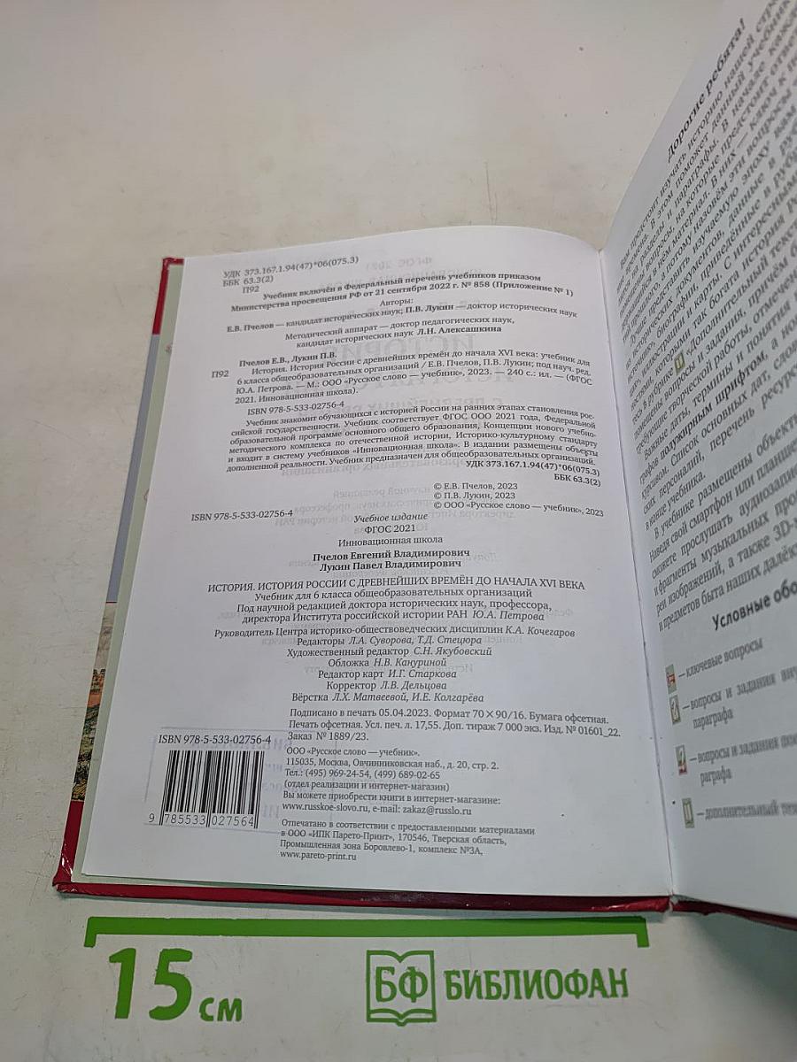 История России. История России с древнейших времён до начала XVI века. Учебник для 6 класса общеобразовательных организаций