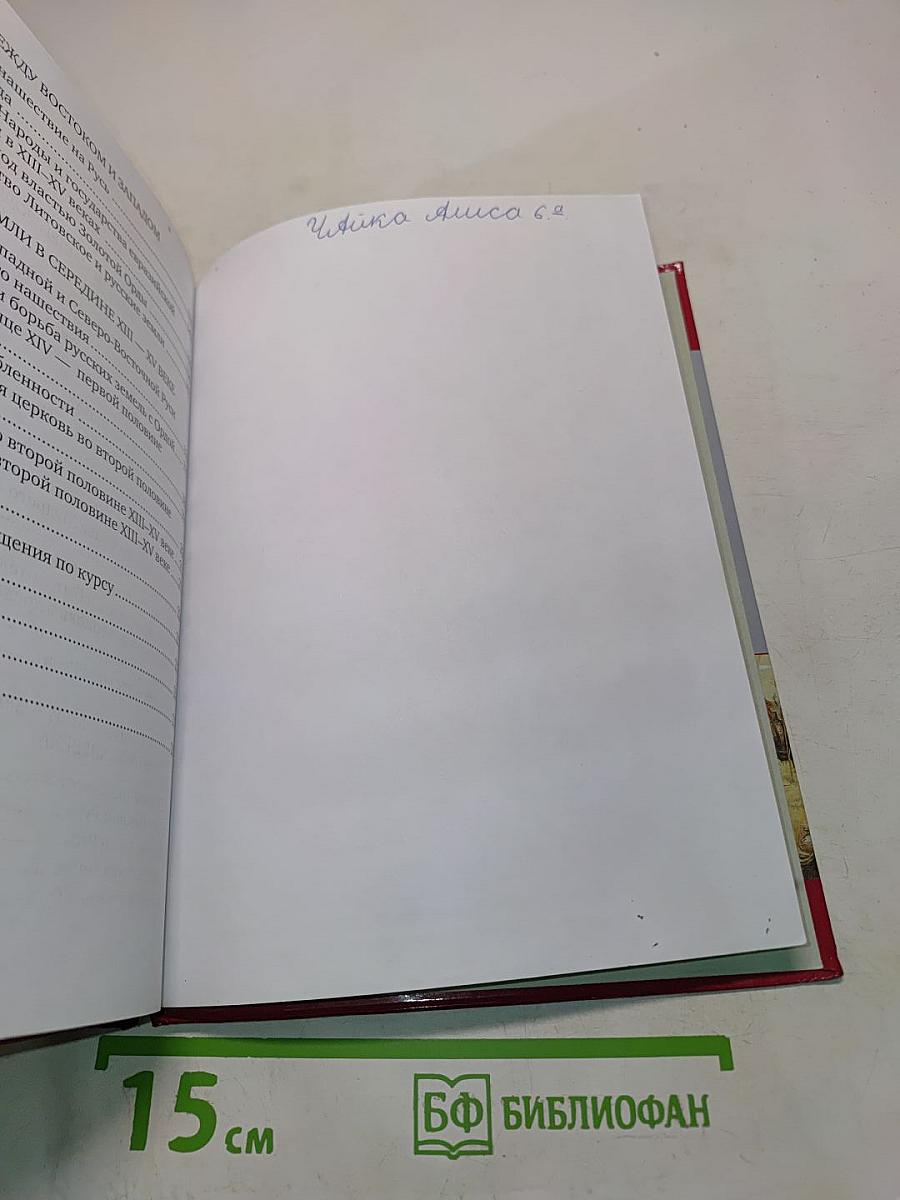 История России. История России с древнейших времён до начала XVI века. Учебник для 6 класса общеобразовательных организаций
