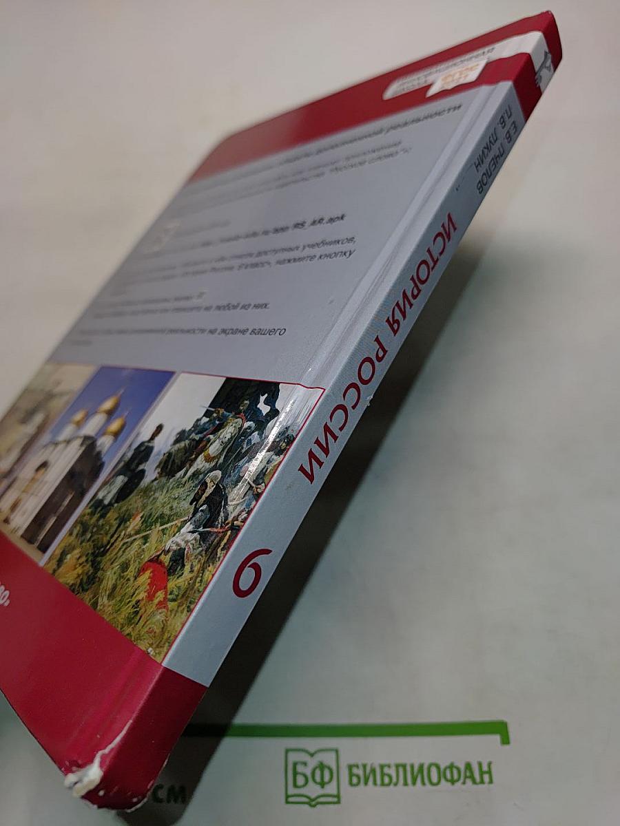История России. История России с древнейших времён до начала XVI века. Учебник для 6 класса общеобразовательных организаций