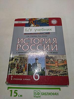 История России с древнейших времен до начала XVI века. Учебник для 6 класса