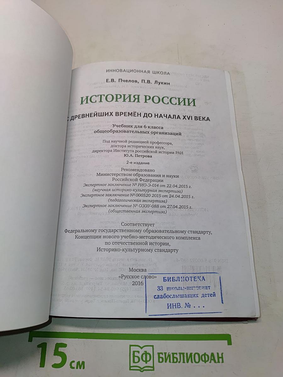 История России с древнейших времен до начала XVI века. Учебник для 6 класса