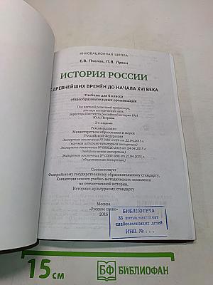 История России с древнейших времен до начала XVI века. Учебник для 6 класса