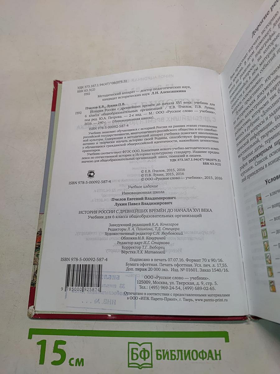 История России с древнейших времен до начала XVI века. Учебник для 6 класса