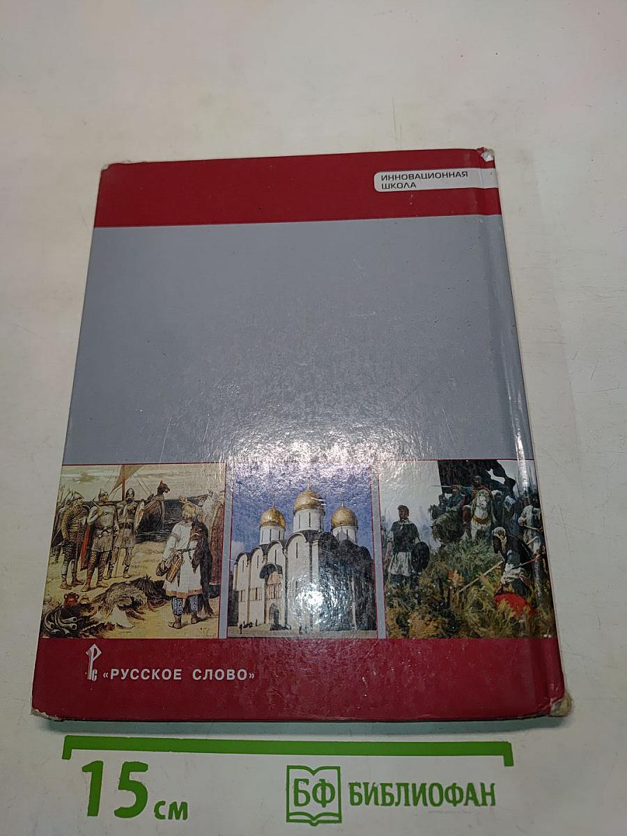 История России с древнейших времен до начала XVI века. Учебник для 6 класса