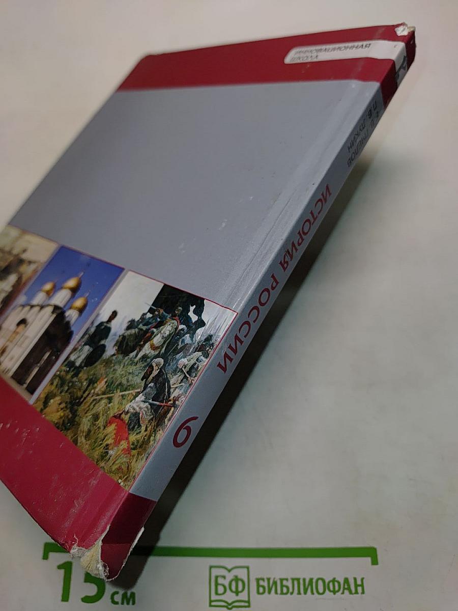 История России с древнейших времен до начала XVI века. Учебник для 6 класса