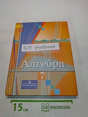 Алгебра 7 класс