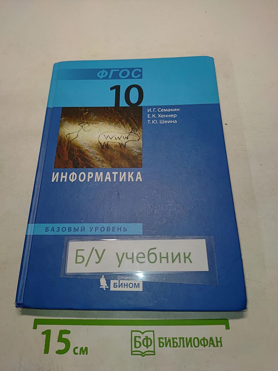 Информатика. Базовый уровень. Учебник для 10 класса
