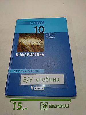 Информатика. Базовый уровень. Учебник для 10 класса