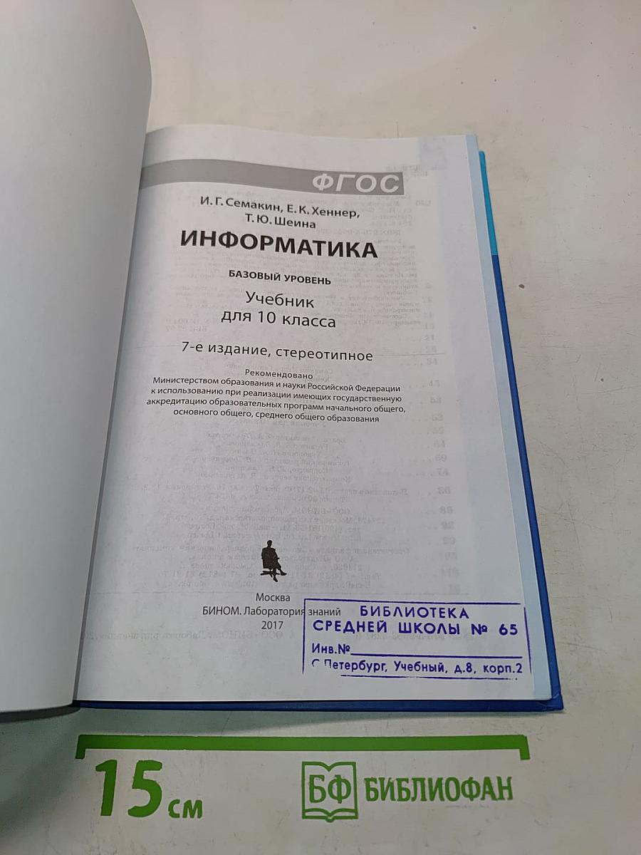 Информатика. Базовый уровень. Учебник для 10 класса