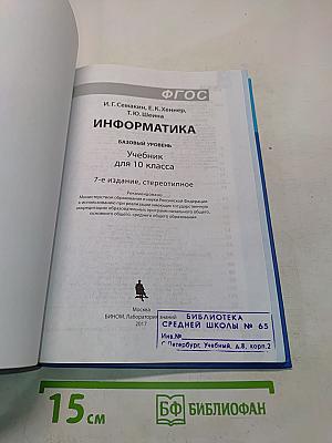 Информатика. Базовый уровень. Учебник для 10 класса