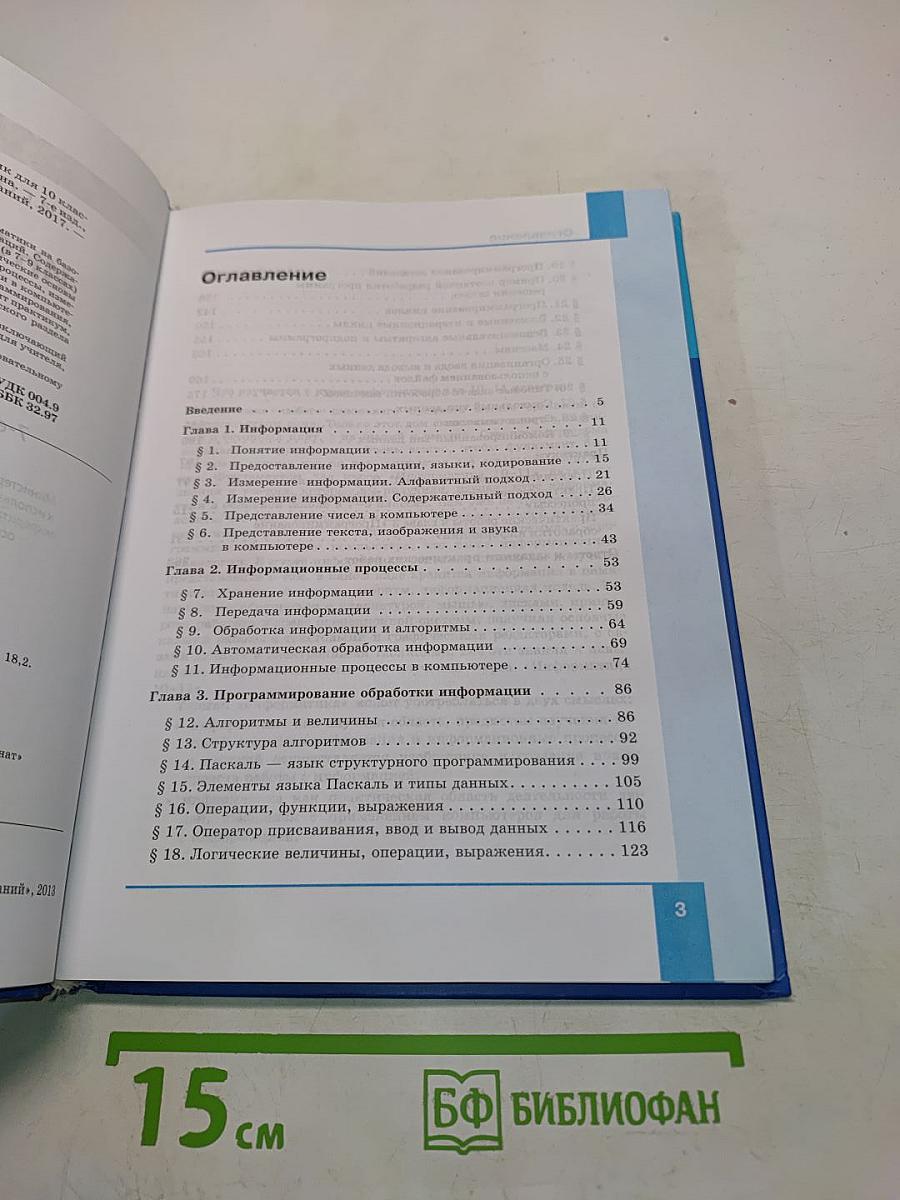 Информатика. Базовый уровень. Учебник для 10 класса