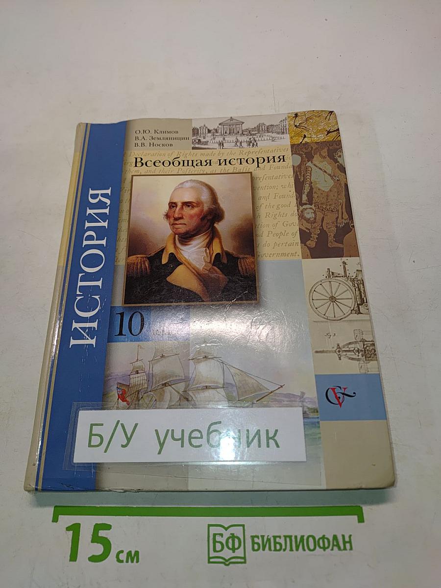 Всеобщая история. Учебник для учащихся общеобразовательных учреждений. 10 класс