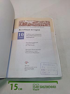 Всеобщая история. Учебник для учащихся общеобразовательных учреждений. 10 класс