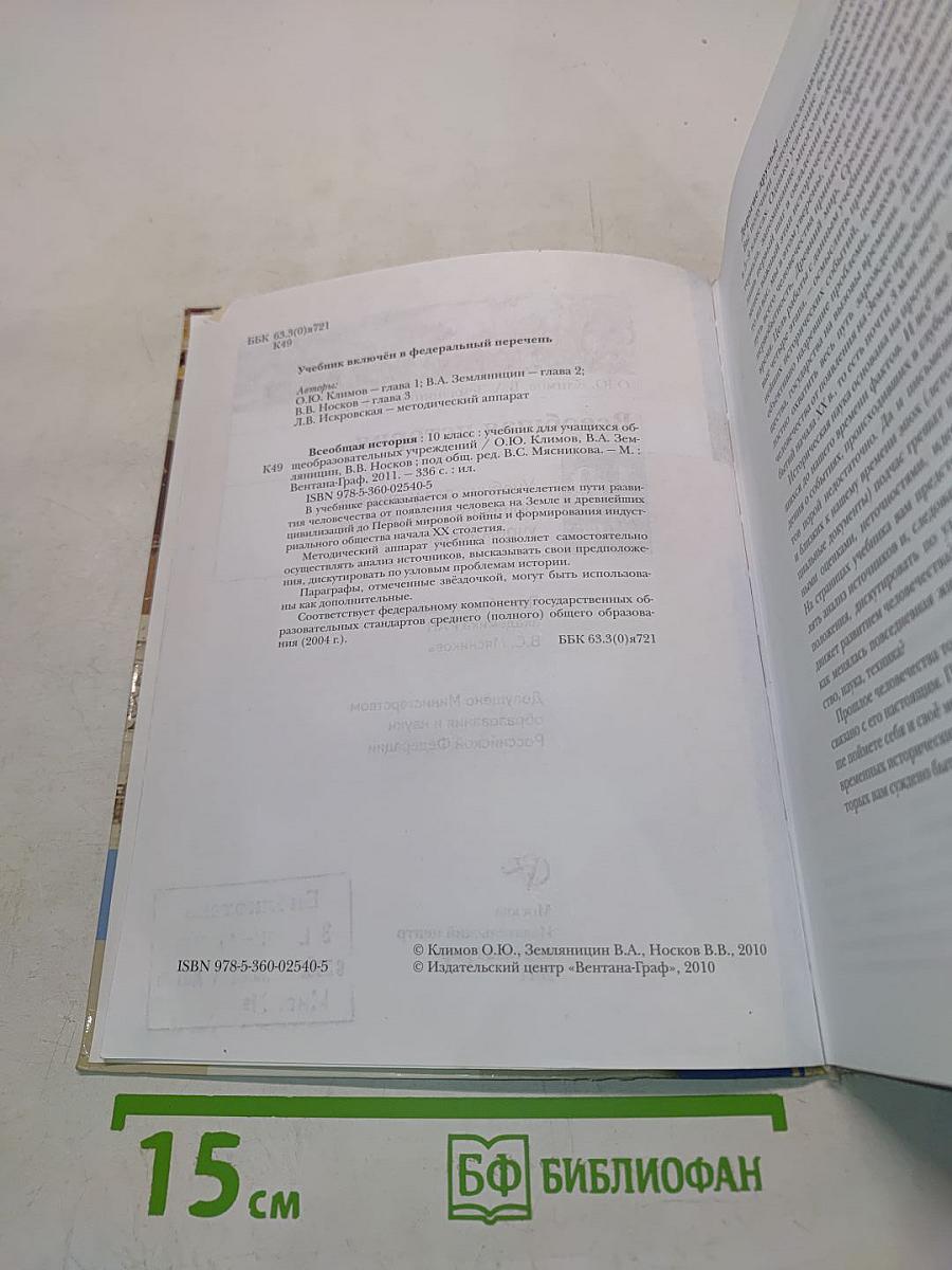 Всеобщая история. Учебник для учащихся общеобразовательных учреждений. 10 класс