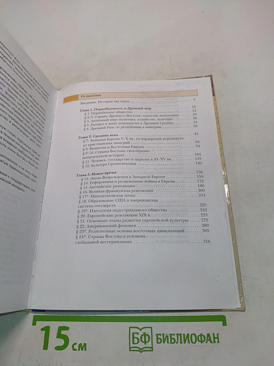 Всеобщая история. Учебник для учащихся общеобразовательных учреждений. 10 класс