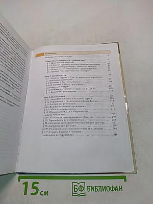 Всеобщая история. Учебник для учащихся общеобразовательных учреждений. 10 класс