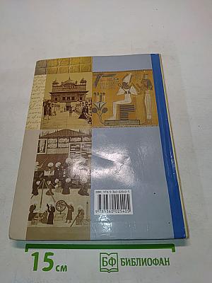 Всеобщая история. Учебник для учащихся общеобразовательных учреждений. 10 класс