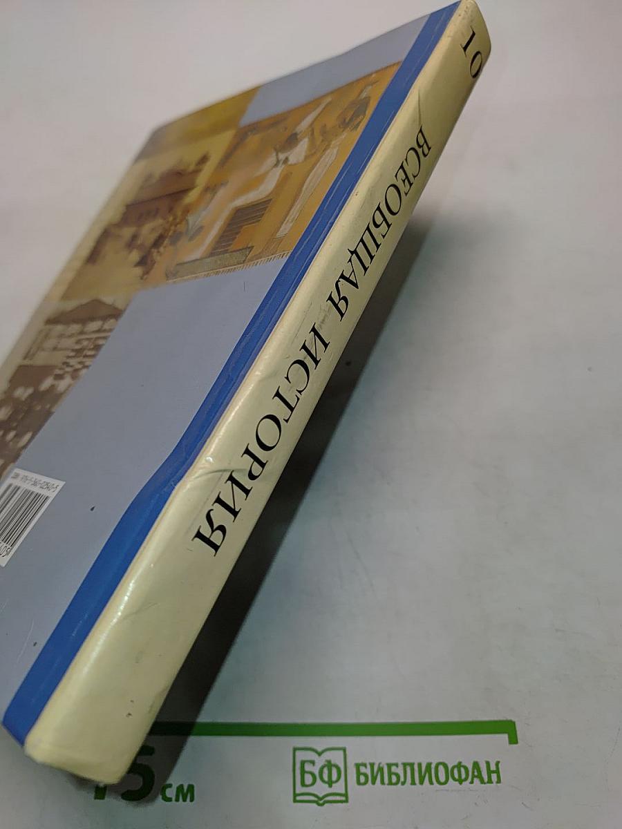 Всеобщая история. Учебник для учащихся общеобразовательных учреждений. 10 класс