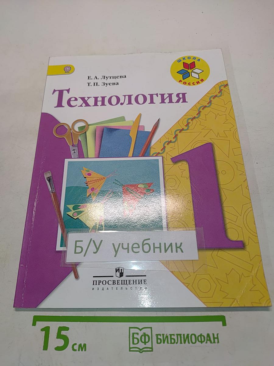 Технология. Учебник для общеобразовательных организаций. 1 класс